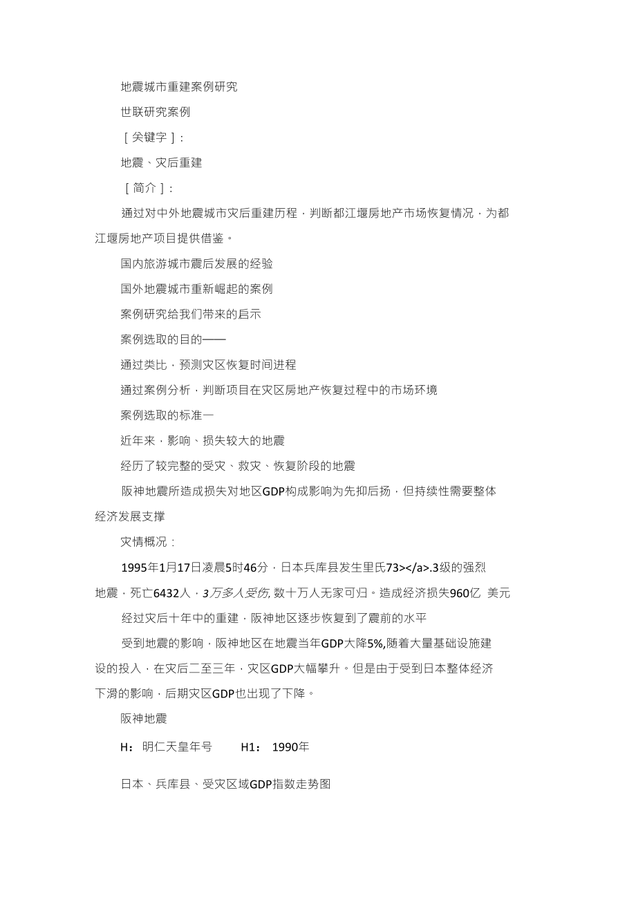 地震灾后重建城市案例研究【终稿】_第1页
