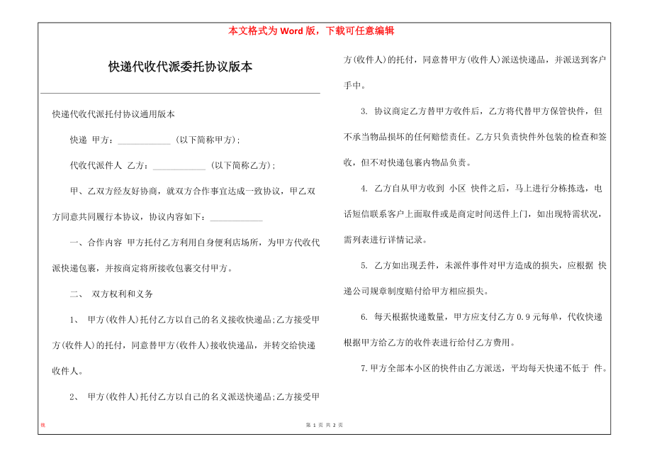 快递代收代派委托协议版本_第1页
