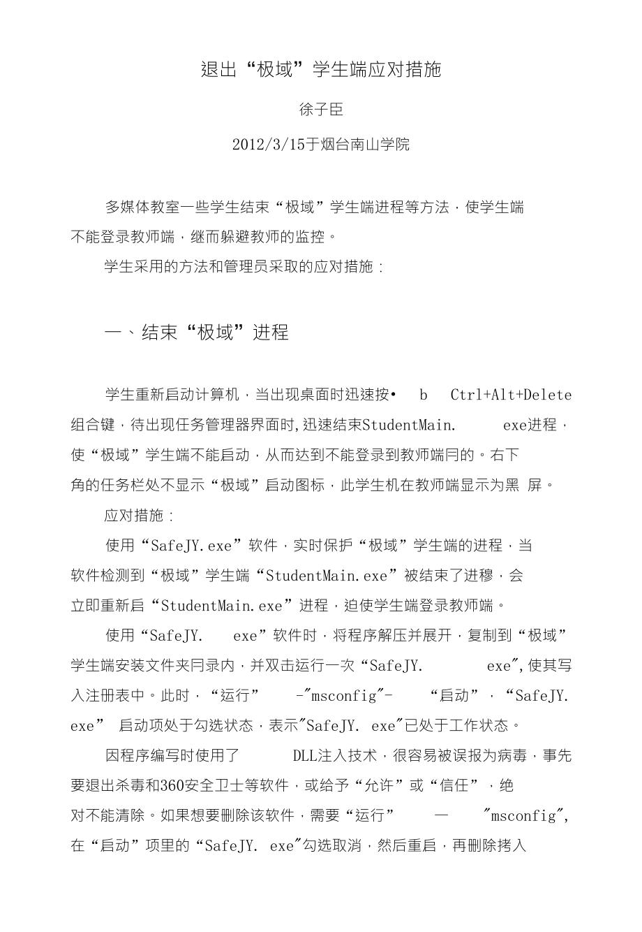 退出极域学生端应对措施_第1页