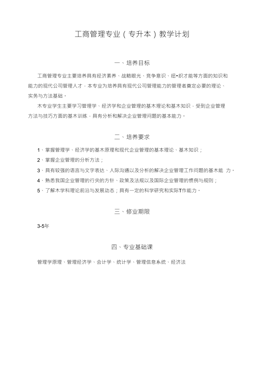 工商管理专业（专升本）教学计划_第1页