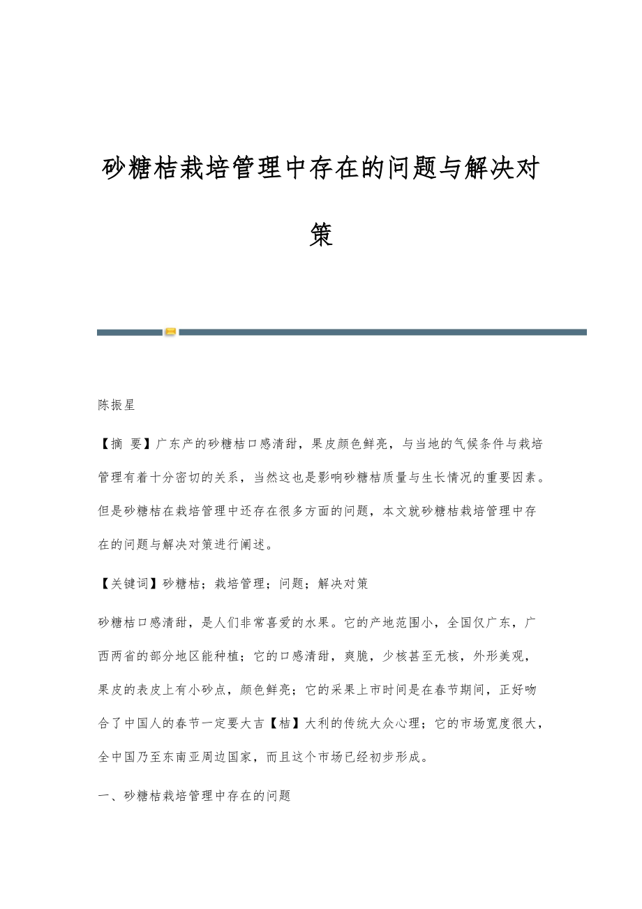 砂糖桔栽培管理中存在的问题与解决对策_第1页