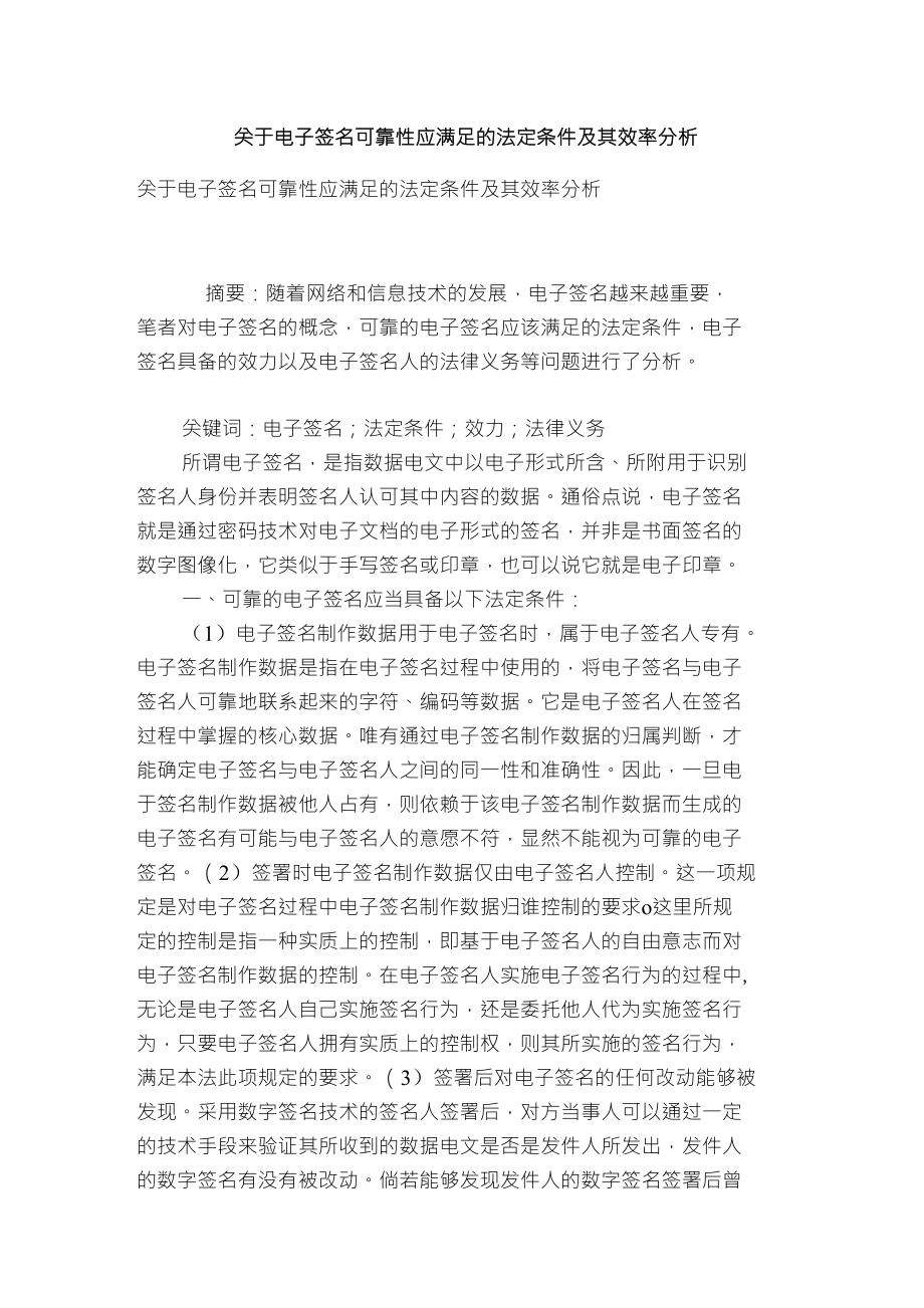 关于电子签名可靠性应满足的法定条件及其效率分析_第1页