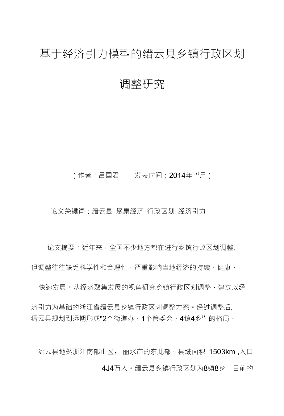 基于经济引力模型的缙云县乡镇行政区划调整研究_第1页