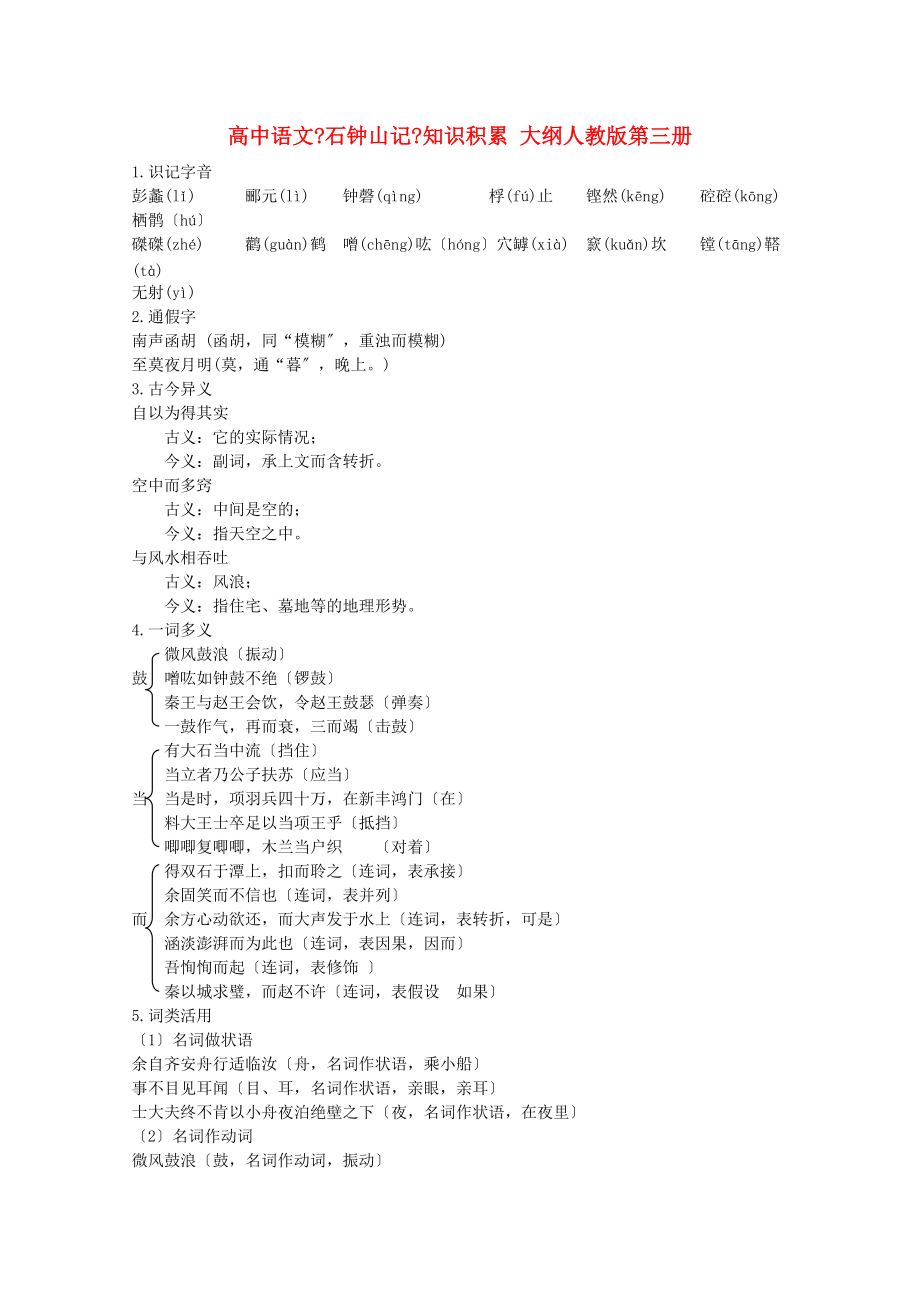 高中语文《石钟山记》知识积累-大纲人教版第三册_第1页