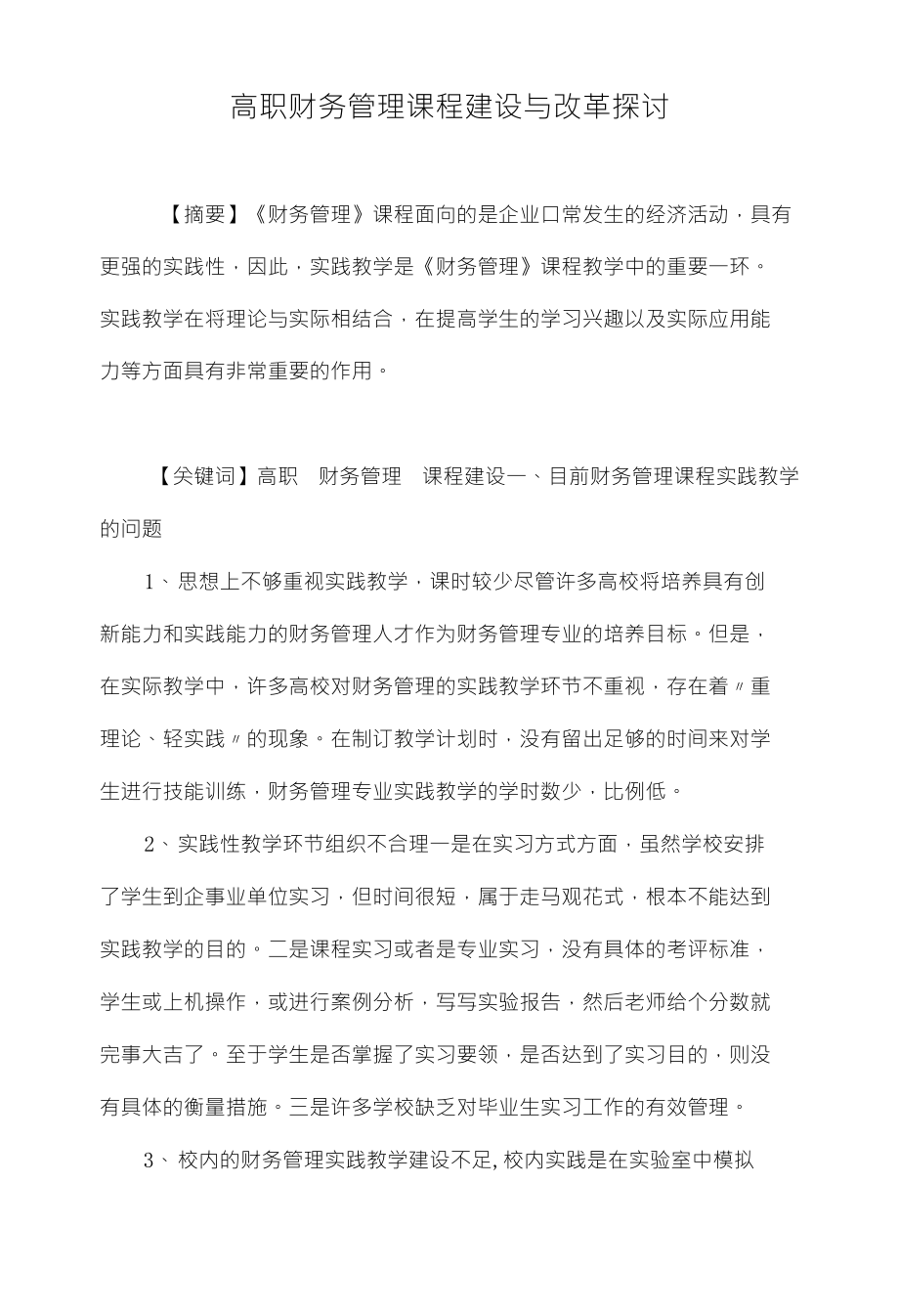 高职财务管理课程建设与改革探讨_第1页