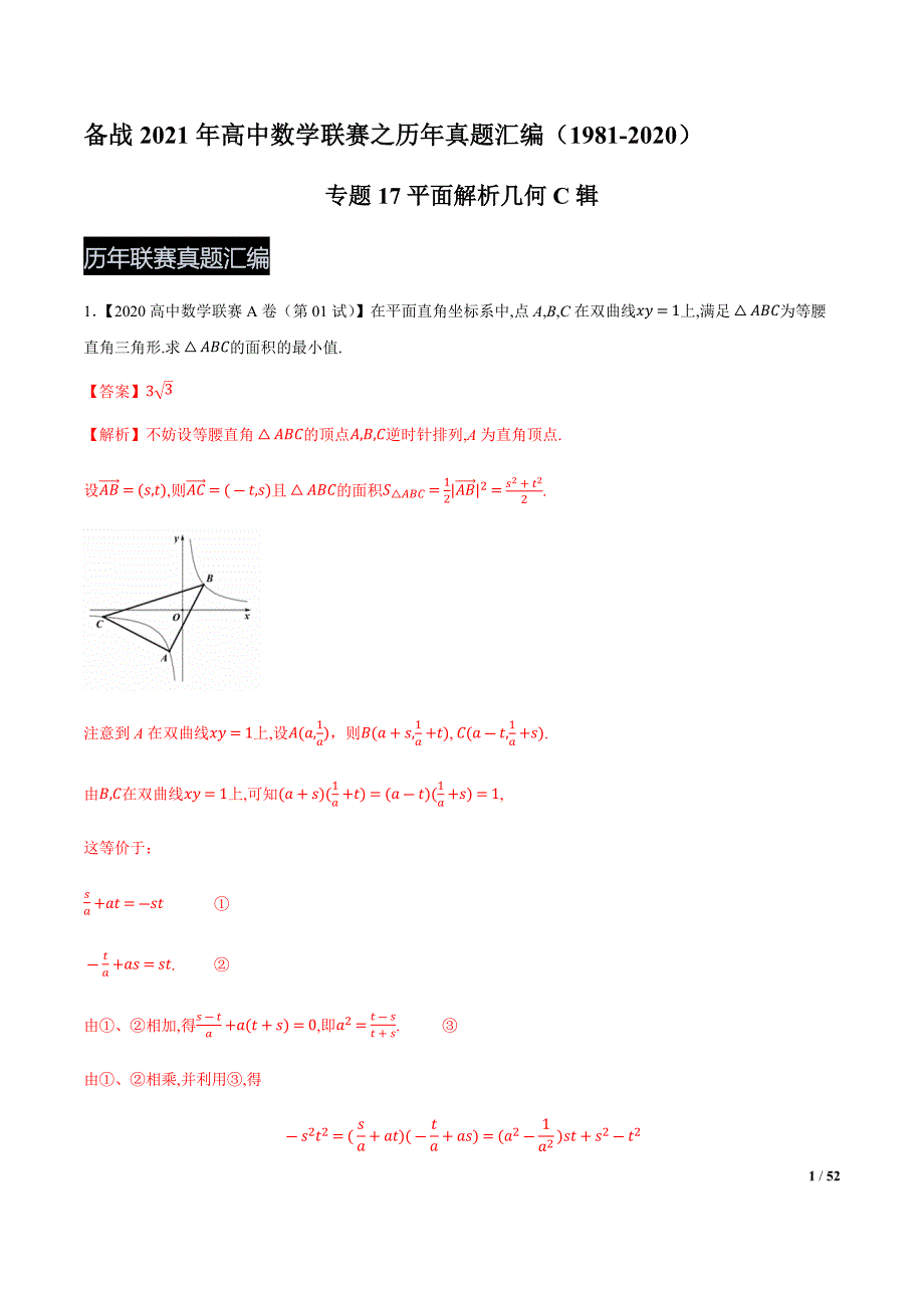 专题17平面解析几何C辑（解析版）-高中数学联赛之历年真题汇编（1981-2020）_第1页