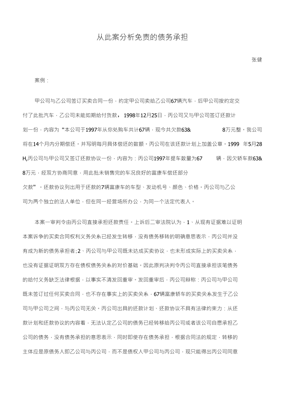 从此案分析免责的债务承担_第1页