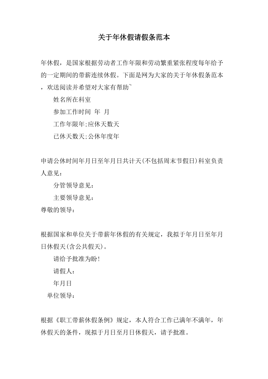 关于年休假请假条范本_第1页