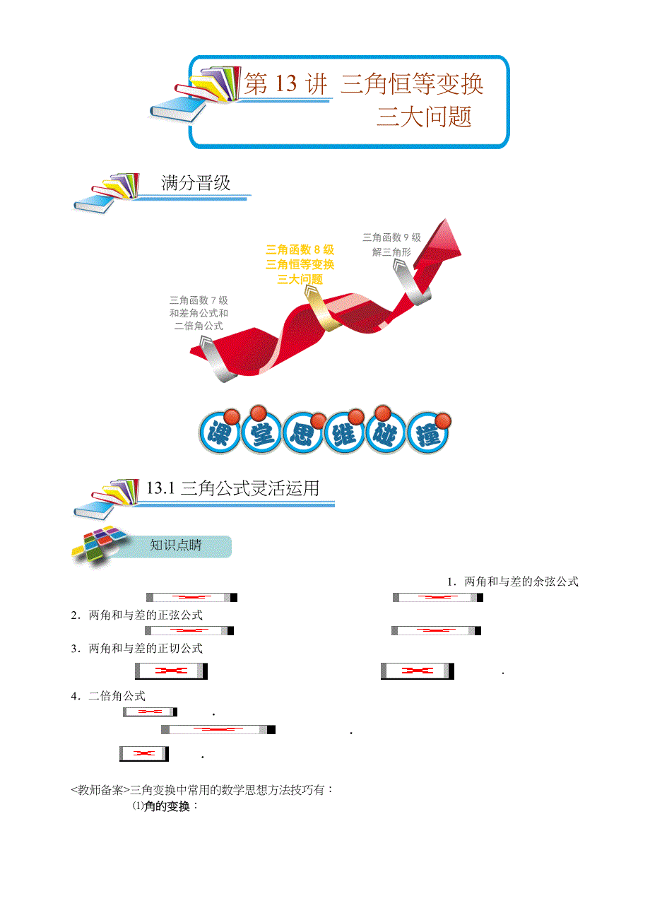 高一秋季第13讲三角恒等变换三大问题初稿目标班_第1页