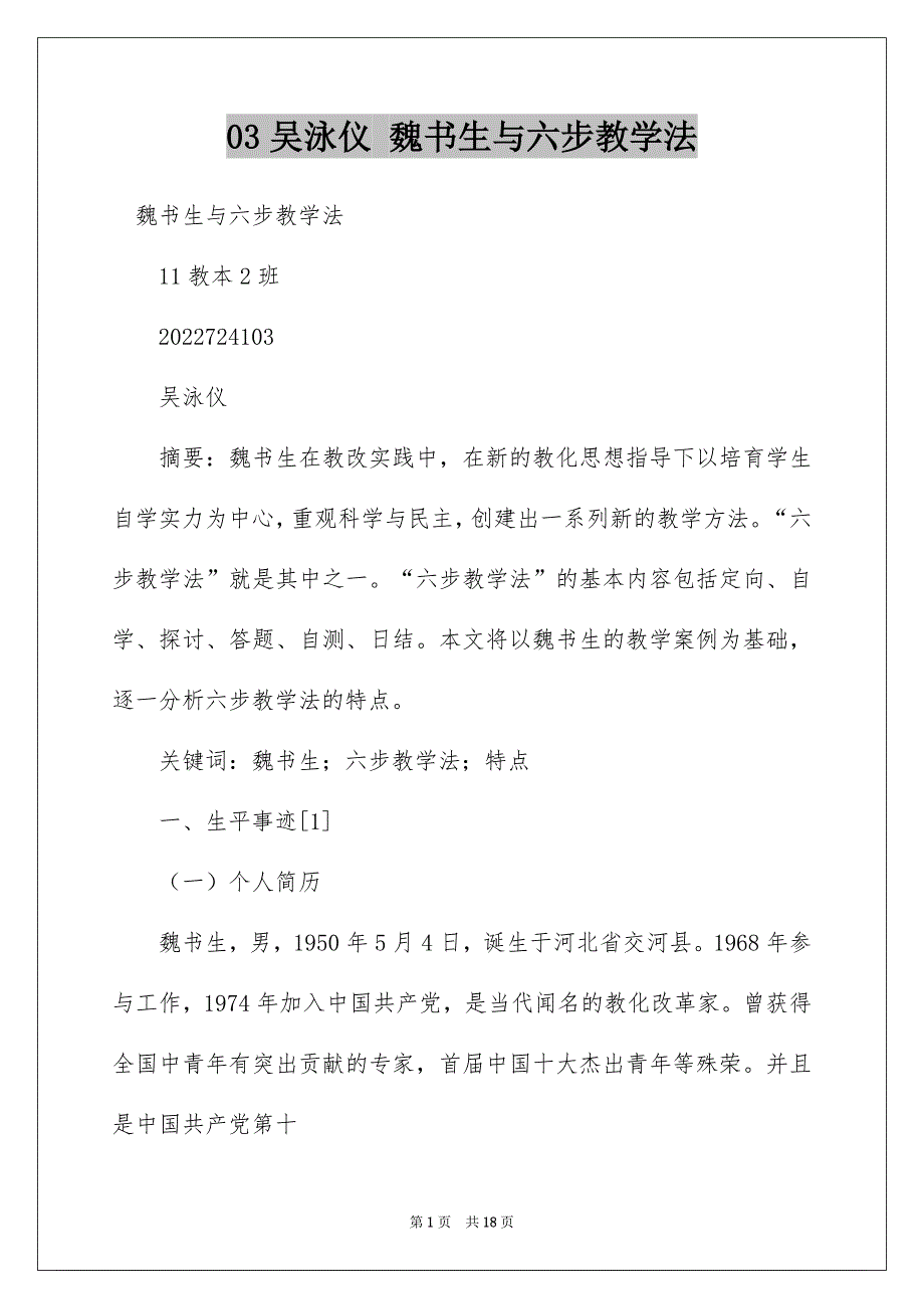 03吴泳仪 魏书生与六步教学法_第1页