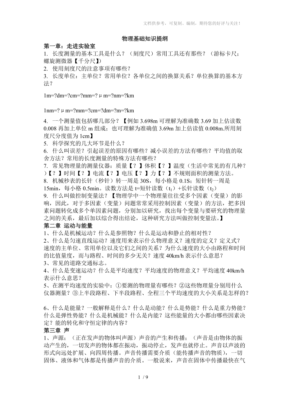 初二物理基础知识提纲供参考_第1页