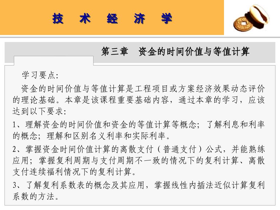 03第三章 资金的时间价值与等值计算_第1页