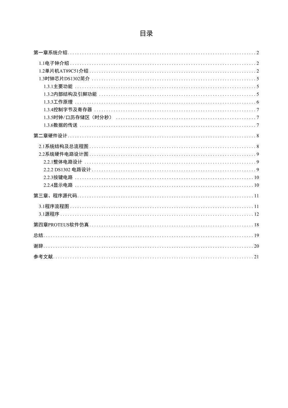基于DS1302和51单片机的电子时钟设计的开发与实现_第1页