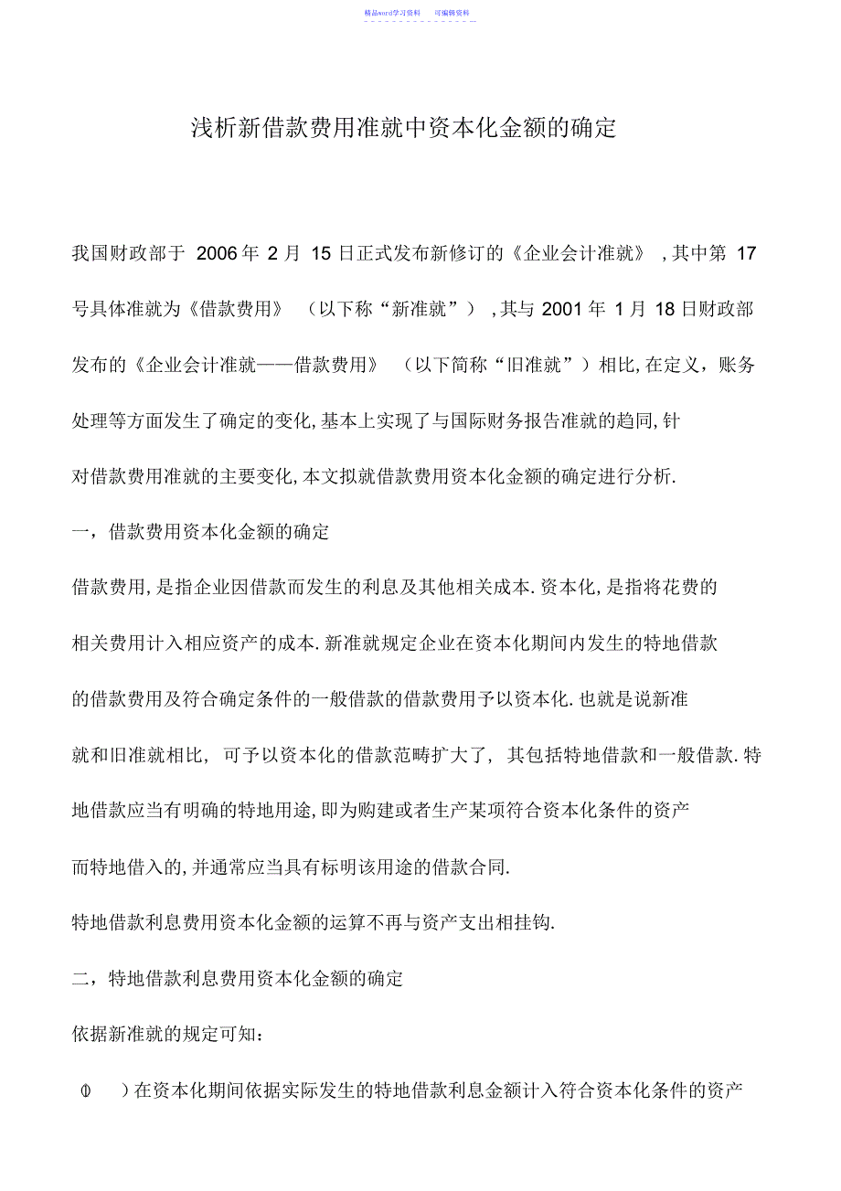 2022年会计实务：浅析新借款费用准则中资本化金额的确定_第1页