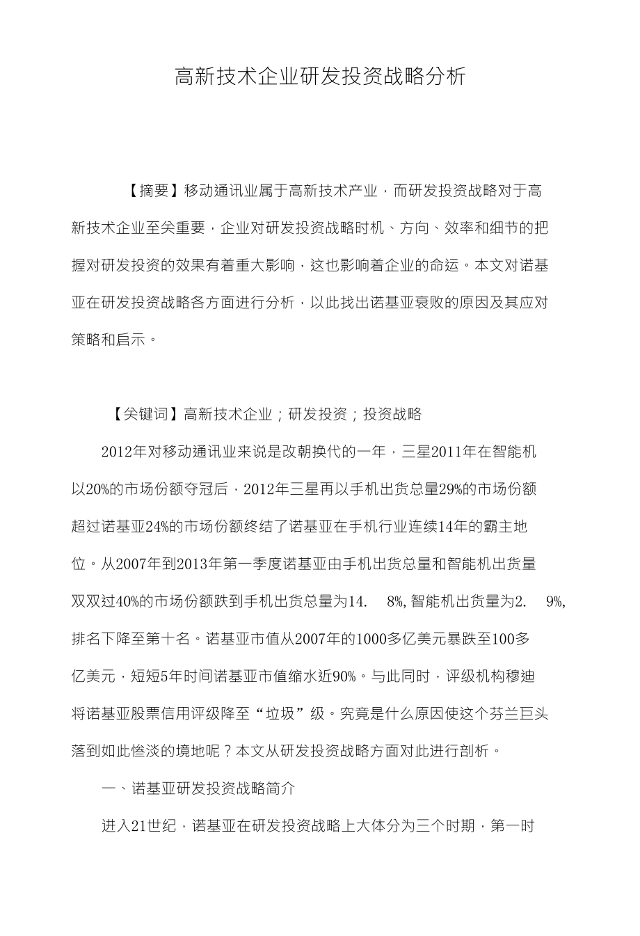 高新技术企业研发投资战略分析_第1页