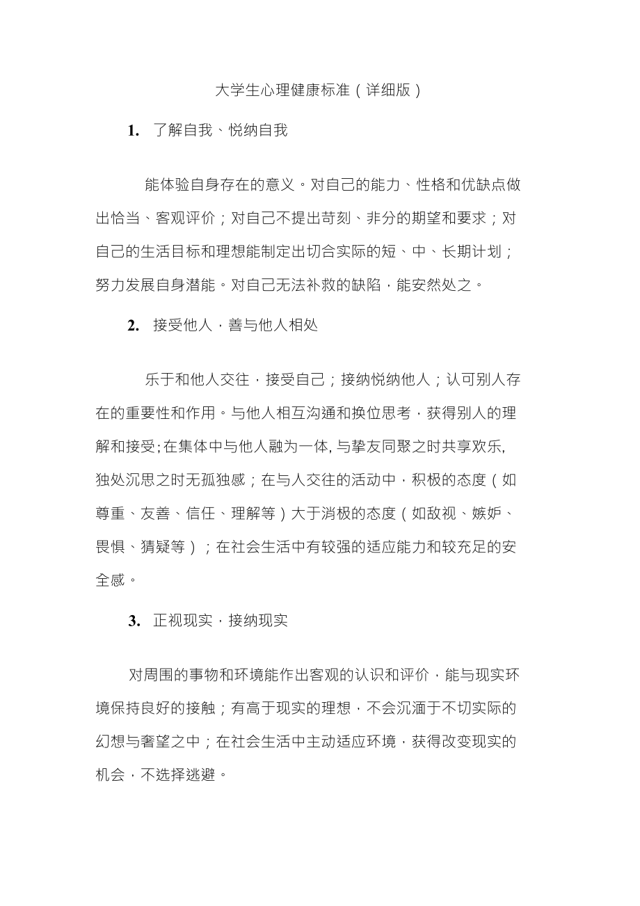 大学生心理健康标准详细版_第1页
