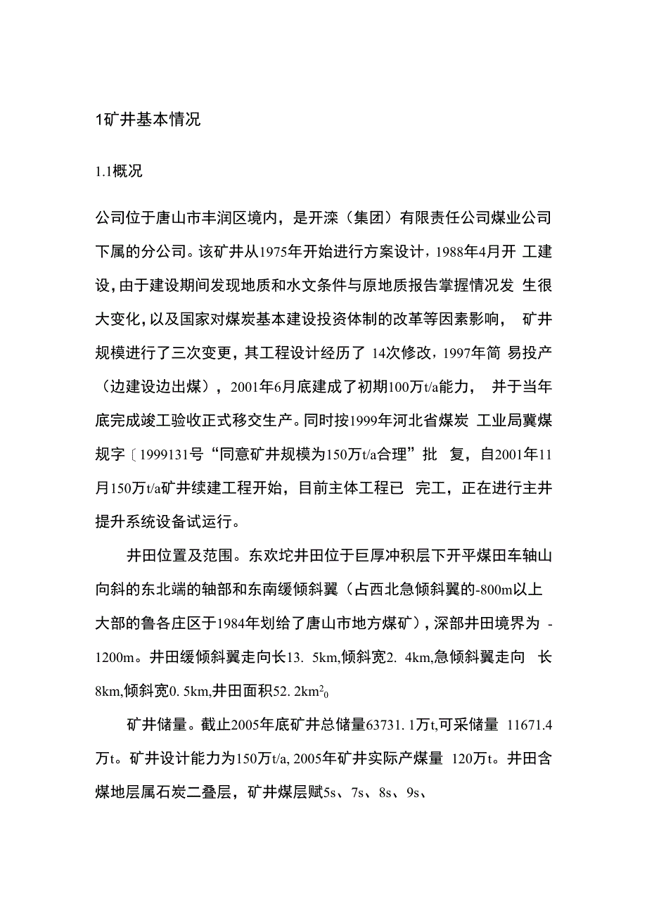 东欢陀煤矿安全分析与评价_第1页
