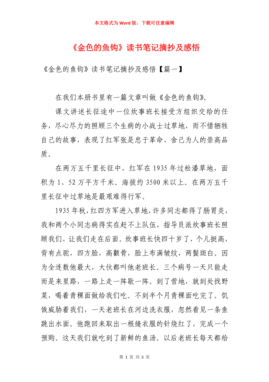 《金色的鱼钩》读书笔记摘抄及感悟_第1页