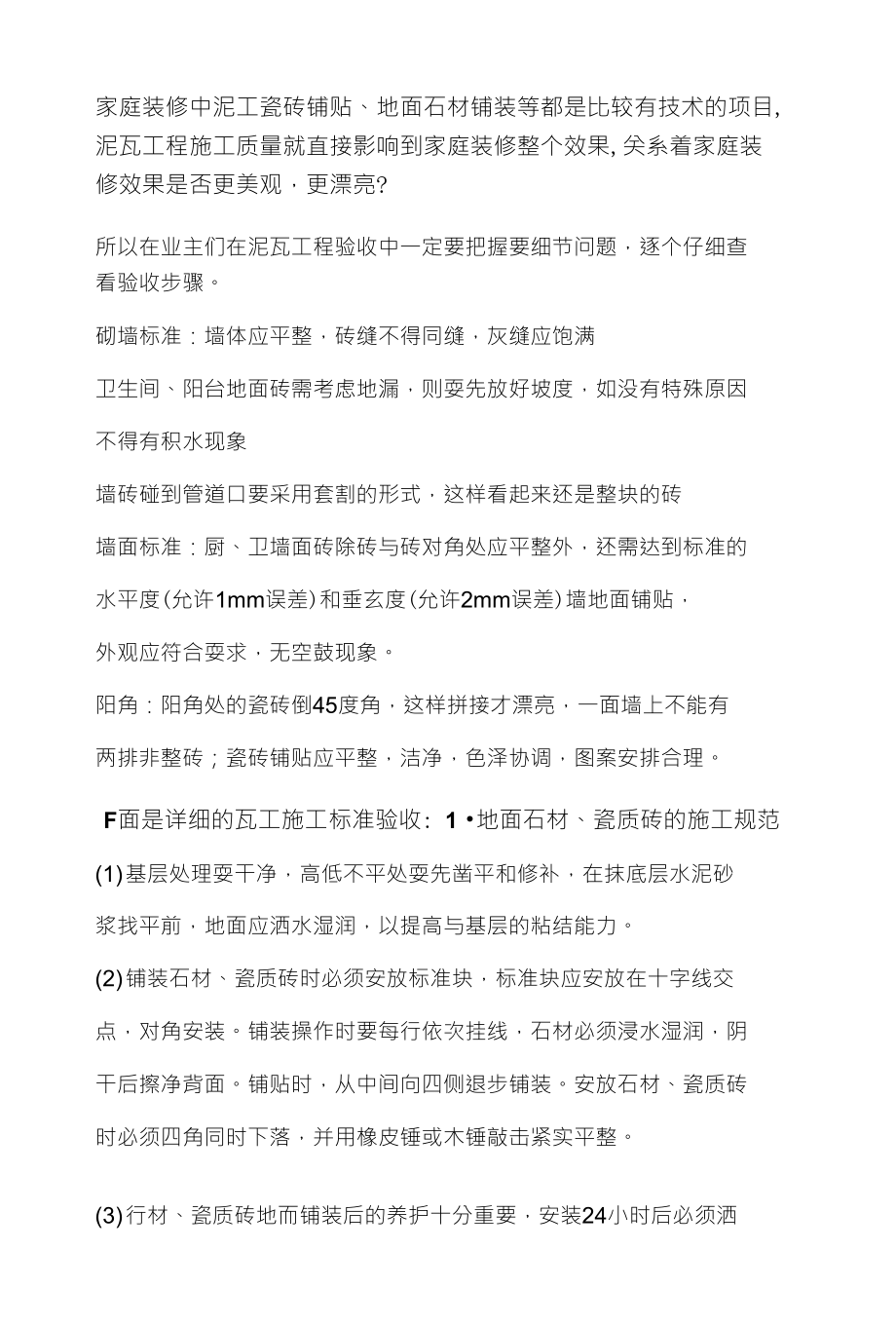 最专业最详细的泥瓦工标准验收_第1页
