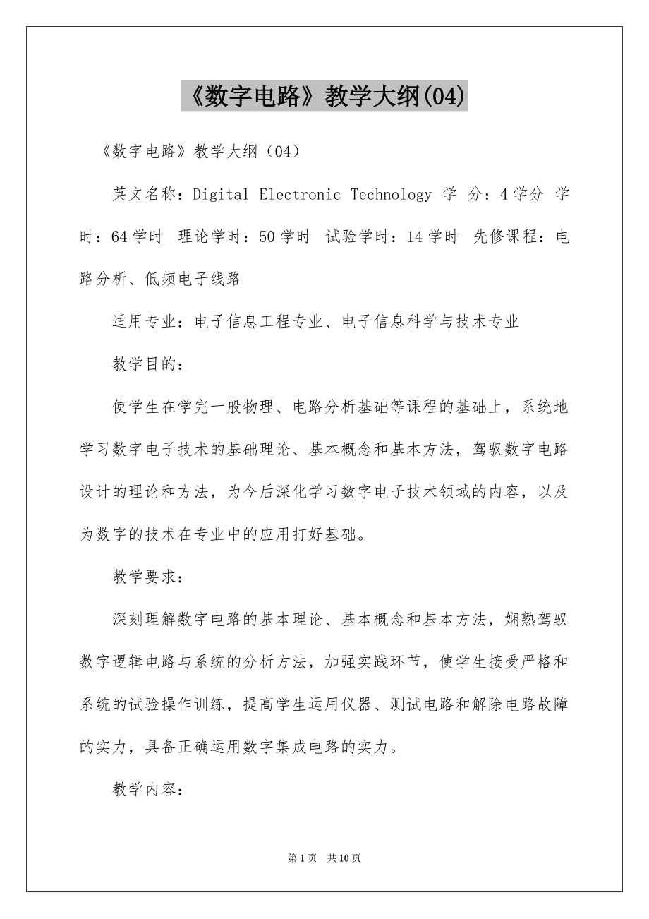 《数字电路》教学大纲(04)_第1页