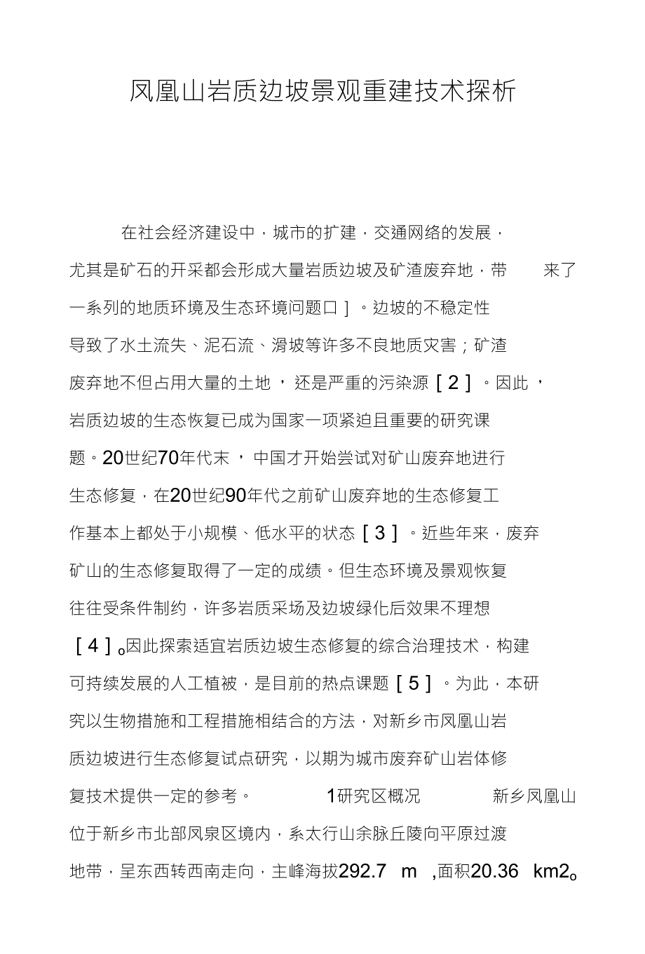 凤凰山岩质边坡景观重建技术探析_第1页