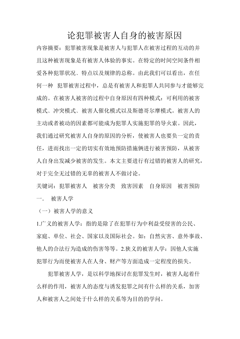 论犯罪被害人自身的被害原因_第1页