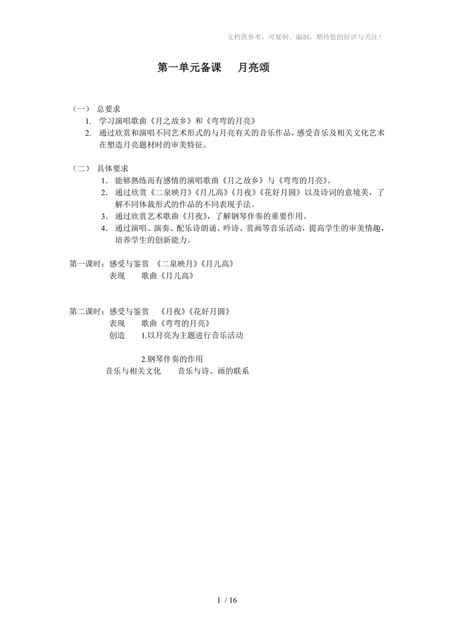 鲁教版音乐八年级备课供参考_第1页