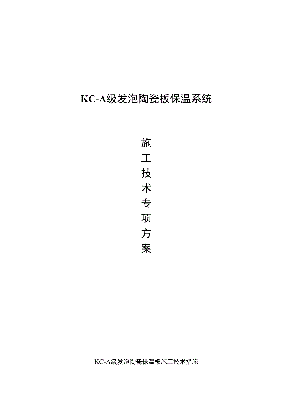 厂家发泡陶瓷保温施工技术措施_第1页
