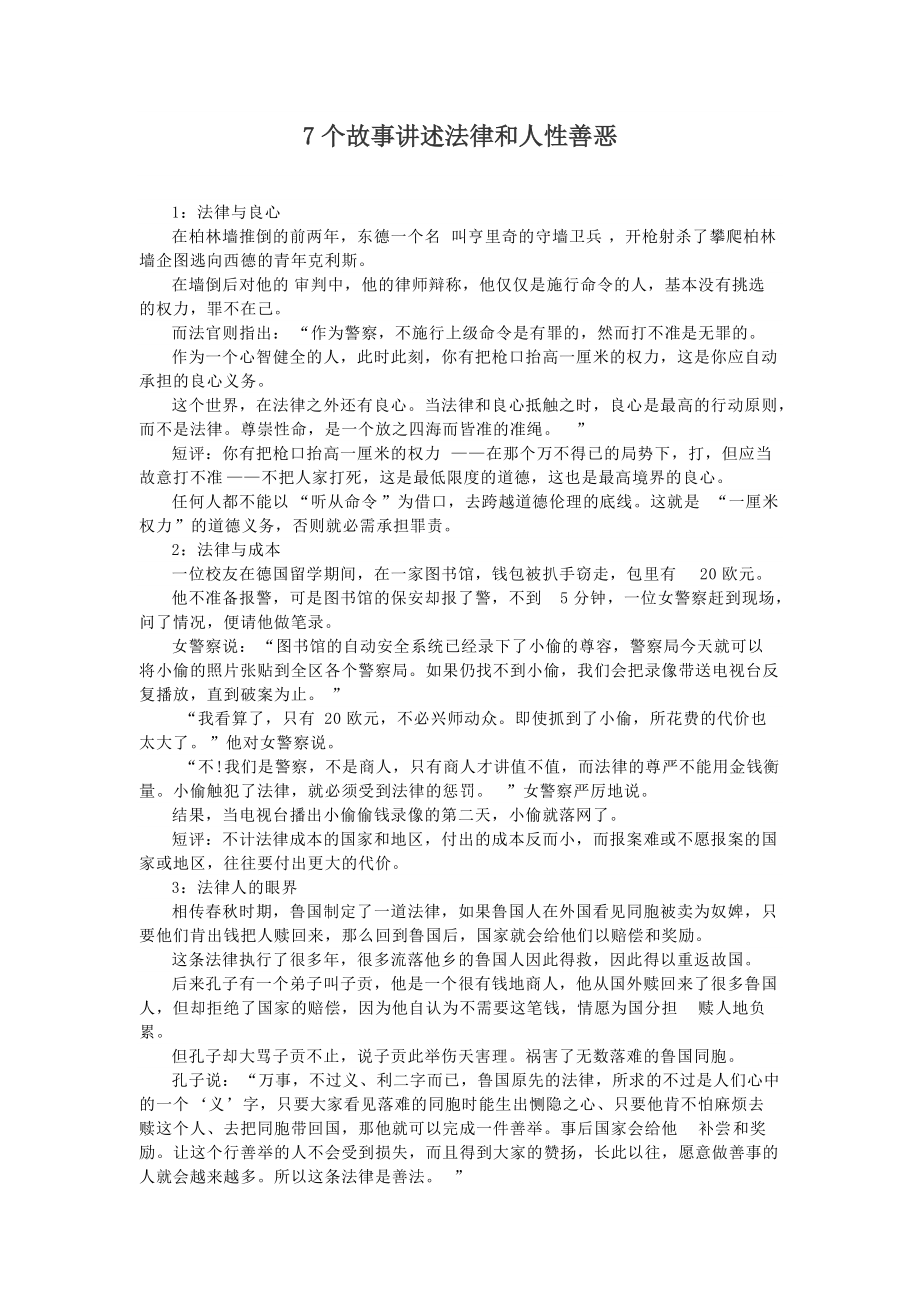 7个故事讲述法律和人性善恶_第1页