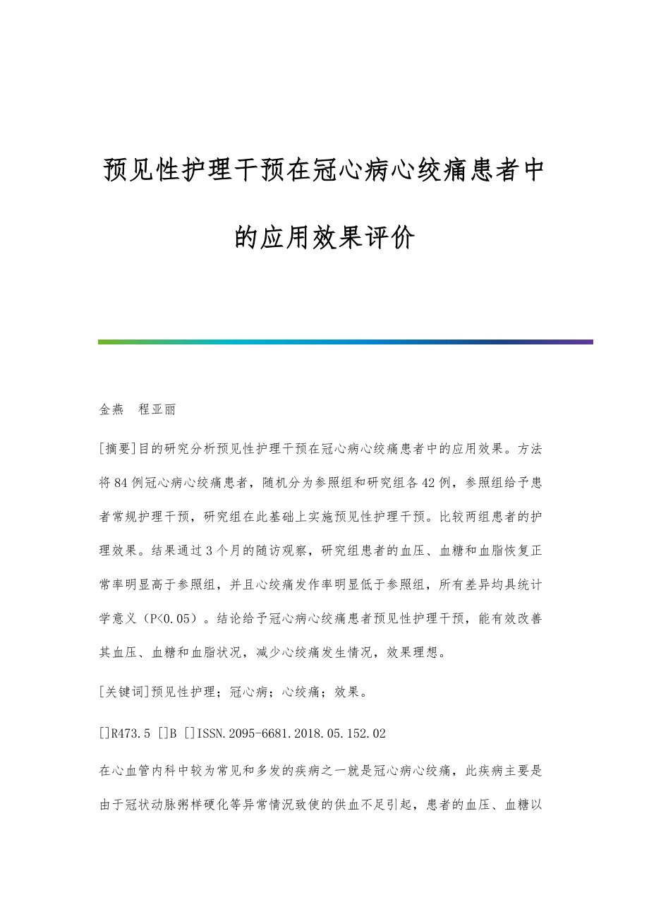 预见性护理干预在冠心病心绞痛患者中的应用效果评价_第1页