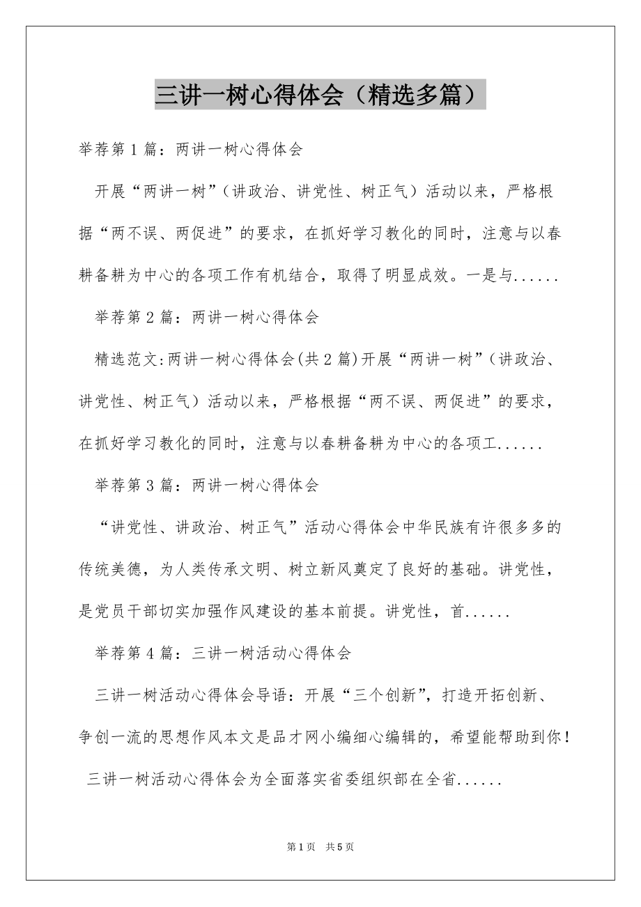 三讲一树心得体会（精选多篇）_第1页