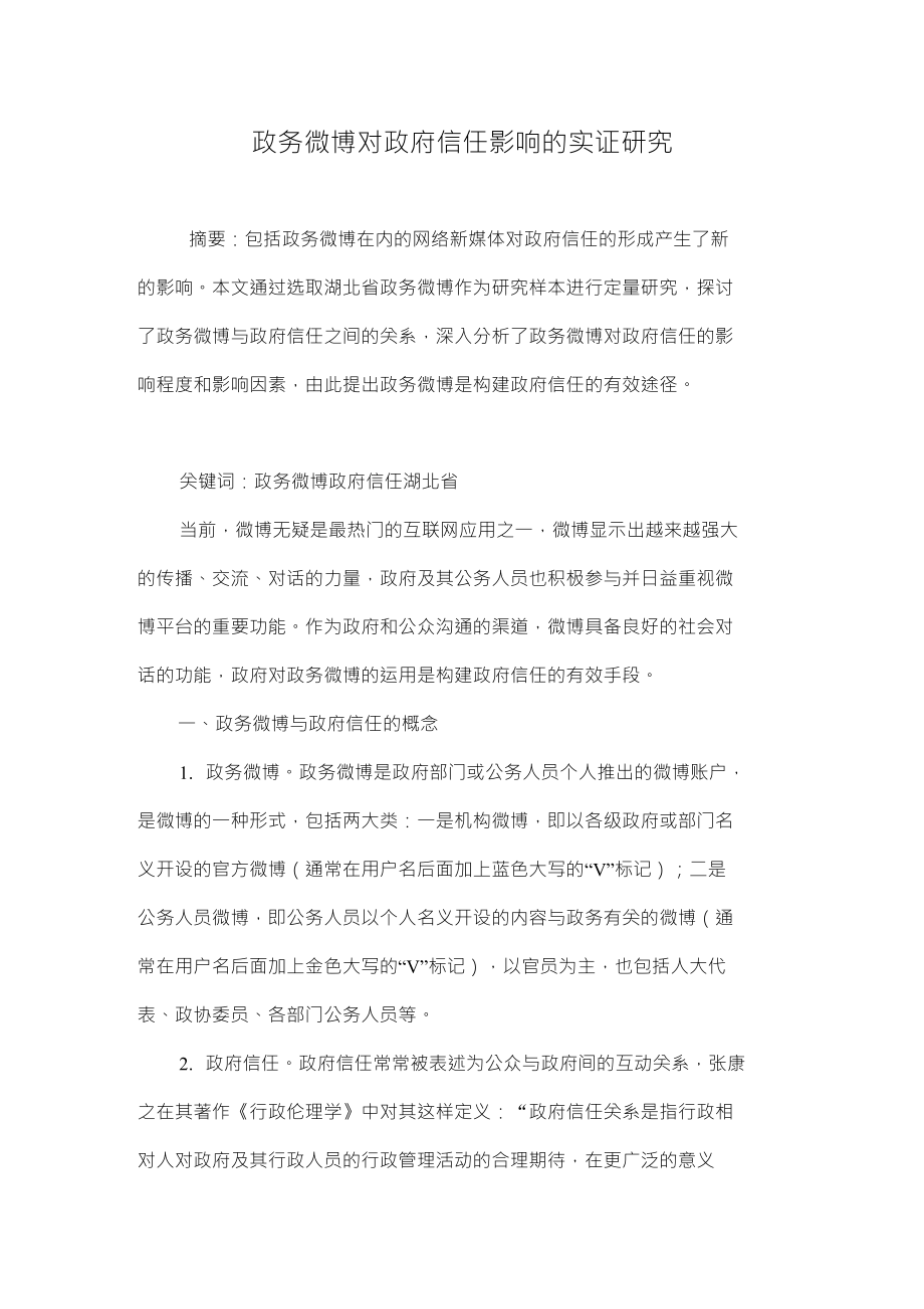政务微博对政府信任影响的实证研究_第1页