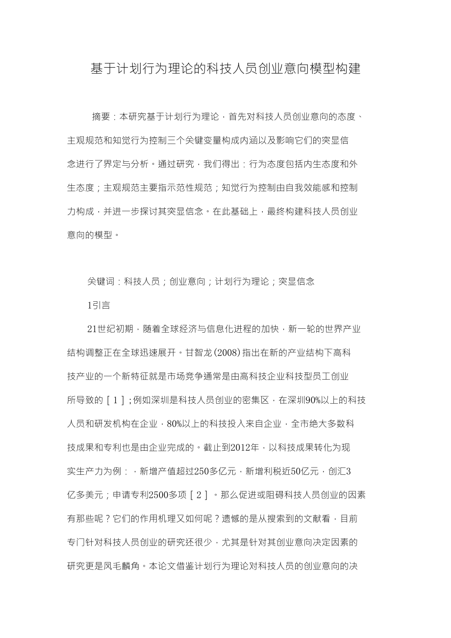 基于计划行为理论的科技人员创业意向模型构建_第1页