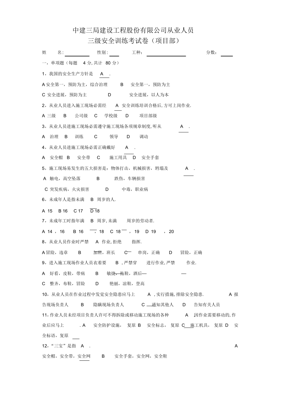 2022年中建三局建设工程股份有限公司从业人员三级安全教育考试卷及答案_第1页