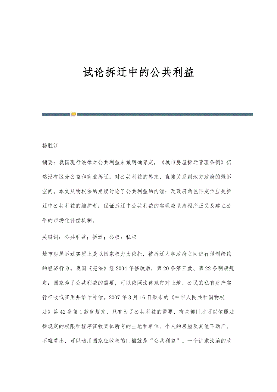 试论拆迁中的公共利益_第1页