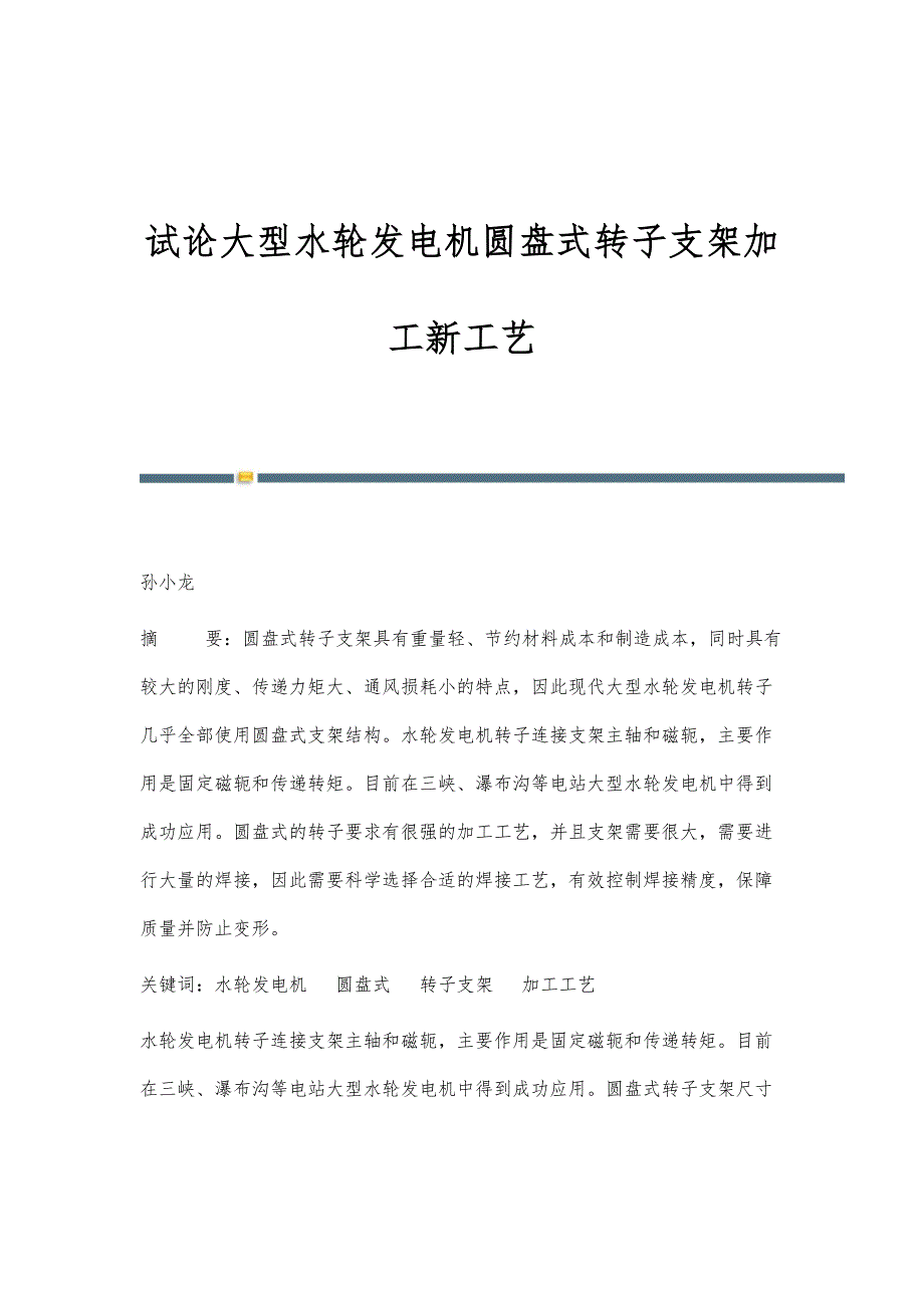 试论大型水轮发电机圆盘式转子支架加工新工艺_第1页