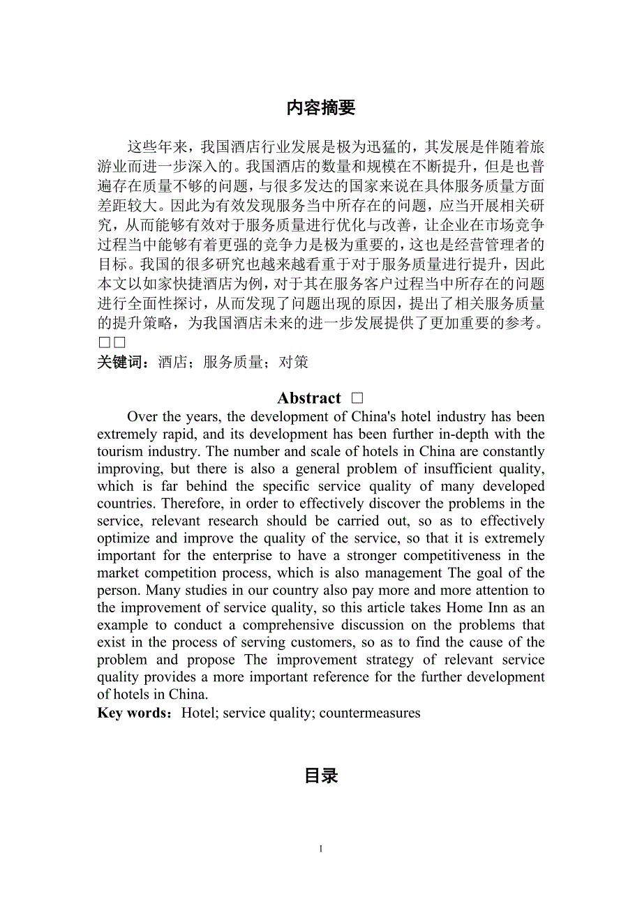 经济型连锁酒店的服务质量研究—以如家快捷酒店为例_第1页