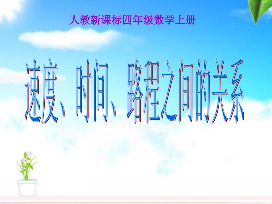 速度、时间、路程之间关系_第1页