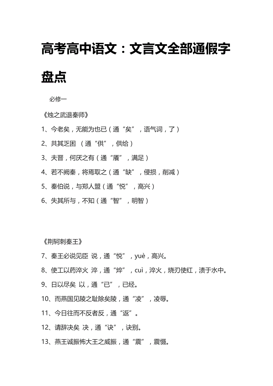 [全]高考高中语文：文言文全部通假字盘点[全考点]_第1页