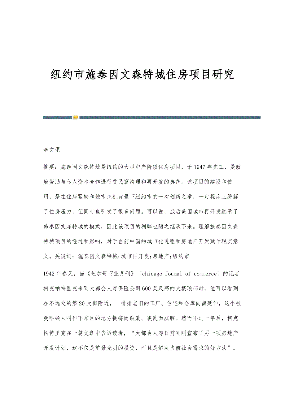 纽约市施泰因文森特城住房项目研究_第1页