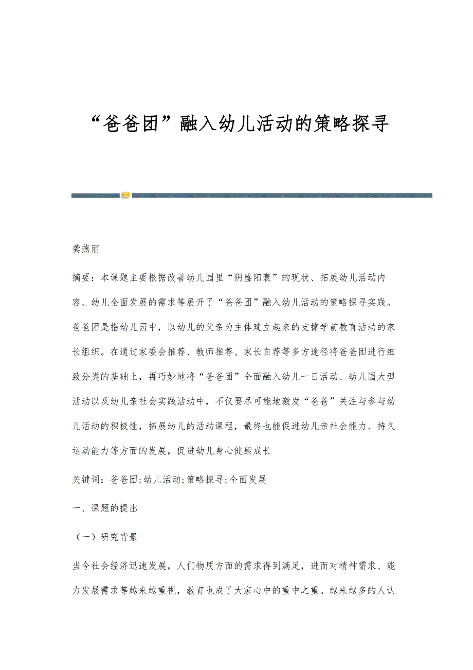 爸爸团融入幼儿活动的策略探寻_第1页