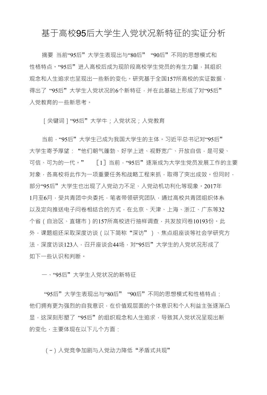 基于高校95后大学生入党状况新特征的实证分析_第1页