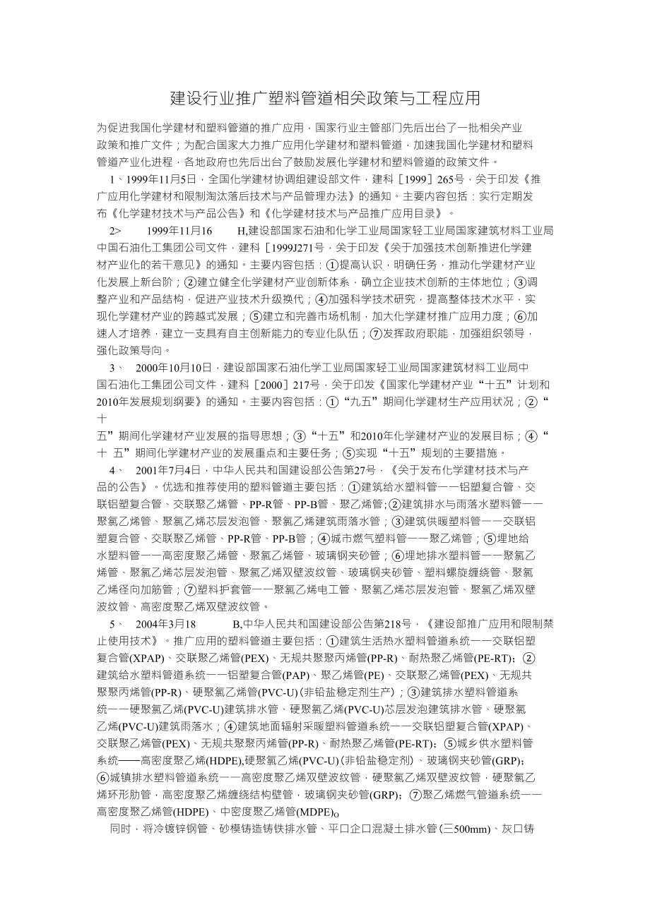 建设行业推广塑料管道相关政策与工程应用X页_第1页