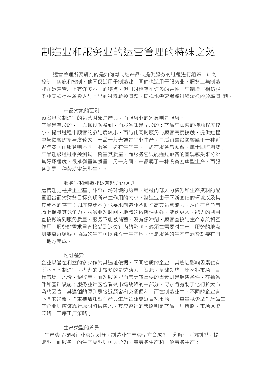 制造业和服务业的运营管理的特殊之处_第1页