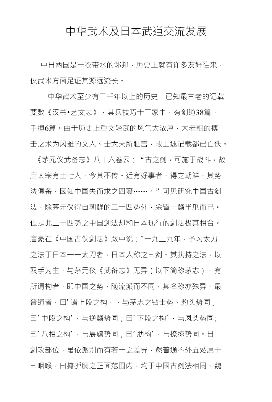 中华武术及日本武道交流发展_第1页