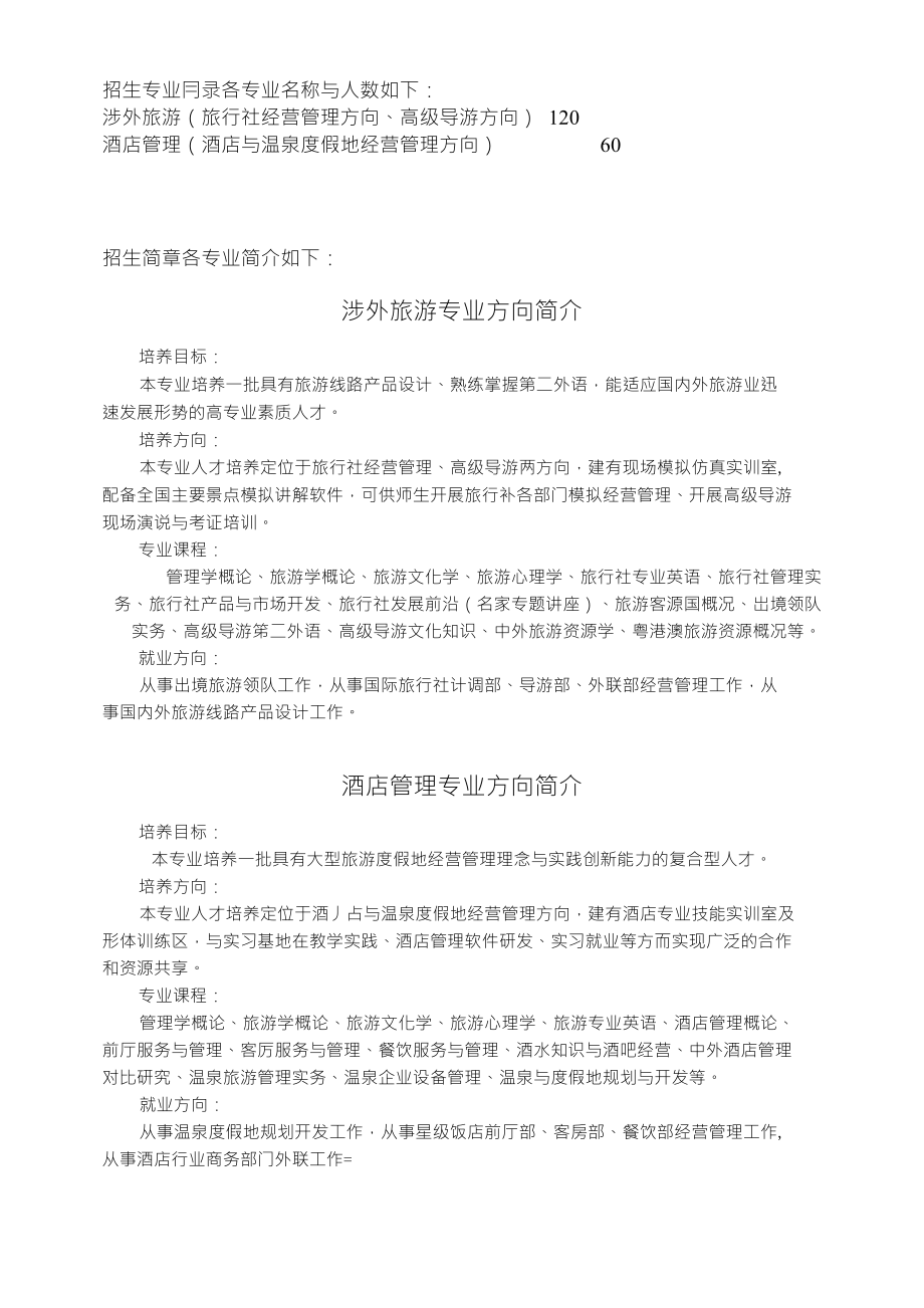 旅游专业方向介绍(修改稿)_第1页