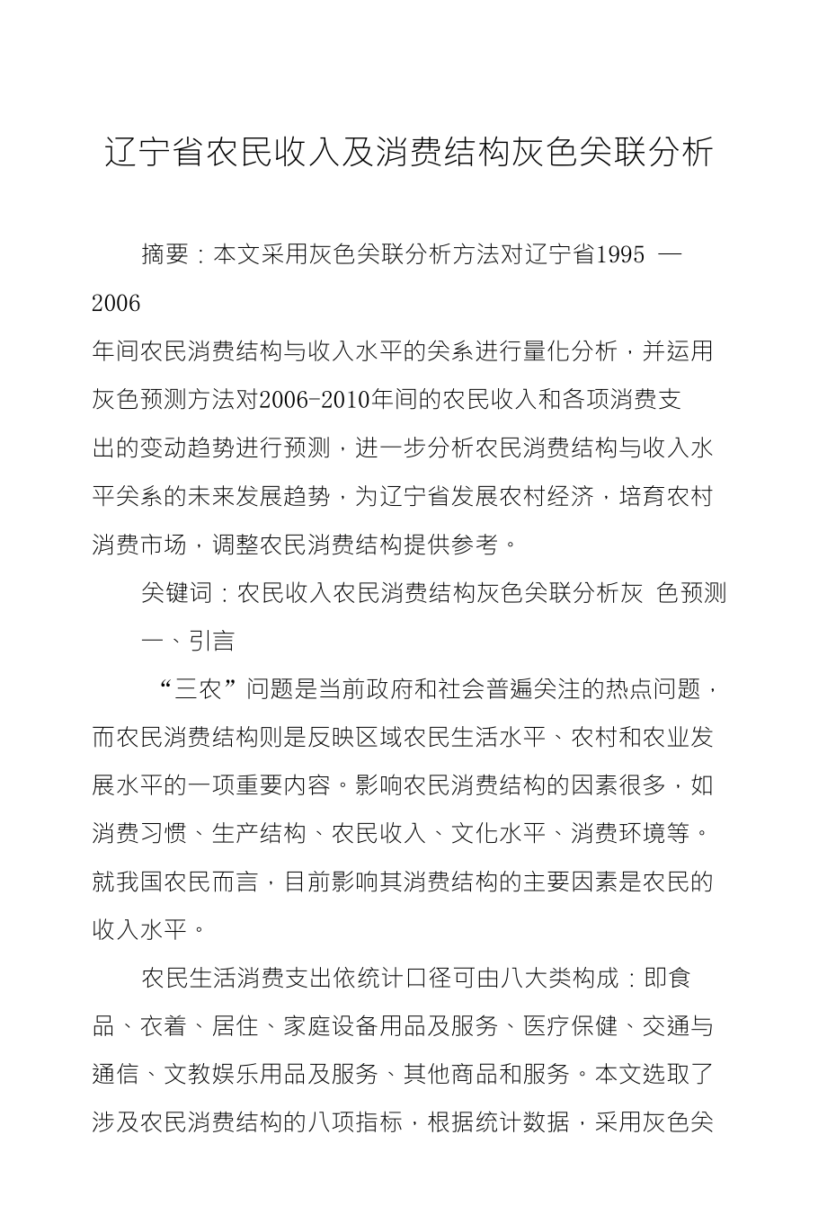 辽宁省农民收入及消费结构灰色关联分析_第1页