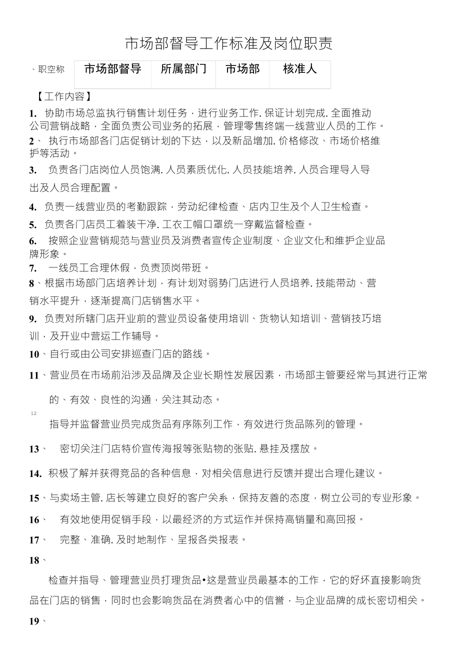 市场督导工作标准及岗位职责_第1页