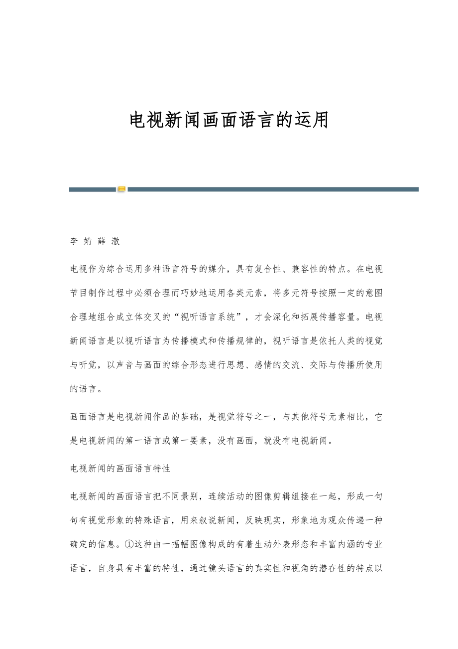 电视新闻画面语言的运用_第1页