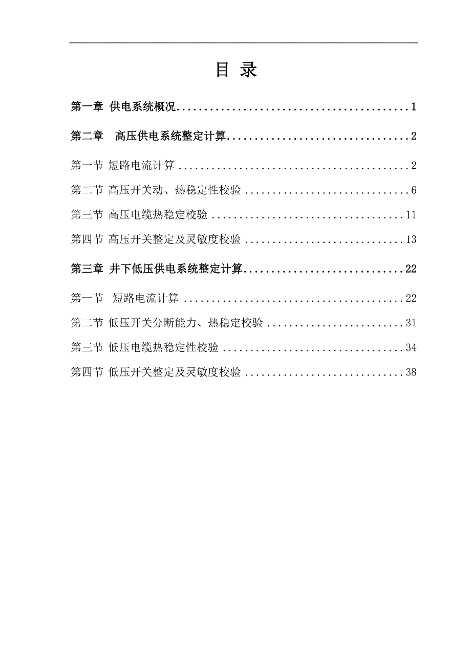 马军峪煤矿高低压供电系统整定计算_第1页